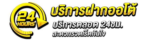 ฝากถอนออโต้